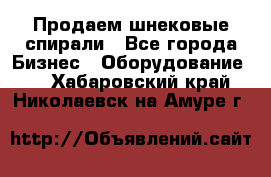 Продаем шнековые спирали - Все города Бизнес » Оборудование   . Хабаровский край,Николаевск-на-Амуре г.